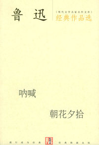 鲁迅经典作品选——现代文学名家名作文库