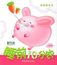 睡前10分钟（小兔卷）（注音版）