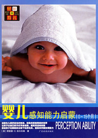 婴儿感知能力启蒙(0-15个月)--轻松育儿Ⅲ