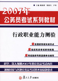 行政职业能力测验——2007年公务员考试系列教材