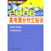 2006高考满分作文秘诀
