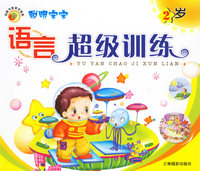 聪明宝宝语言超级训练2岁