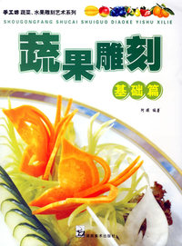 蔬果雕刻：基础篇