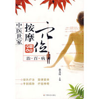 按摩穴位治百病（中医世家)