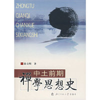 中土前期禅学思想史