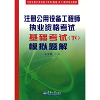 注册公用设备工程师执业资格考试基础考试(下)模拟题解