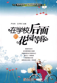 和中学生一起阅读时代美文·在学校后面的花园等你