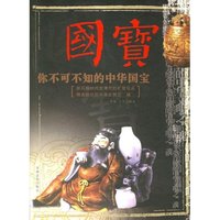 国宝：你不可不知的中华国宝