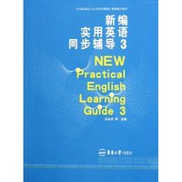 新编实用英语同步辅导(3全国高职高专公共英语课程系列辅导教材)