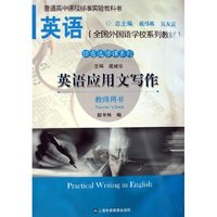 英语应用文写作(教师用书全国外国语学校系列教材)/任意选修课系列