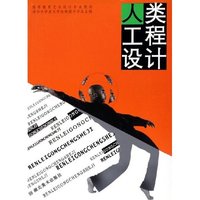 人类工程设计(高等教育艺术设计专业教材)