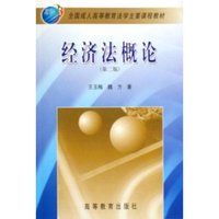 经济法概论(全国成人高等教育法学主要课程教材)