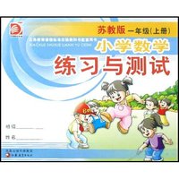 小学数学练习与测试(1上苏教版)