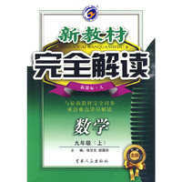 新教材完全解读-九年级数学下(配人教版新课标)(升级金版)