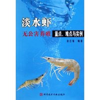 淡水虾无公害养殖重点难点与实例
