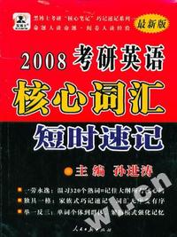 2008年考研英语核心词汇短时速记(最新版)
