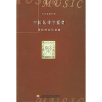 中国乐律学探微:陈应时音乐文集