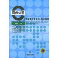 大学体验英语3学习指南/同步体验(同步体验)