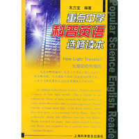 重点中学科普英语选修读本