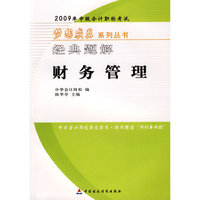 2009年中级会计专业技术资格考试经典题解--中级财务管理（梦想成真系列丛书）