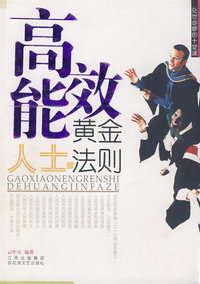 高效能人士的黄金法则