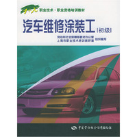 汽车维修涂装工(初级)/职业技术·业资格培训教材
