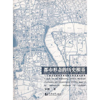 都市形态的历史根基 —上海公共租界市政发展与都市变迁研究