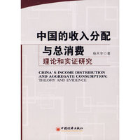 中国的收入分配与总消费——理论和实证研究