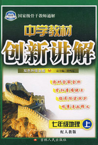 中学教材创新讲解：七年级地理（上）——配人教版