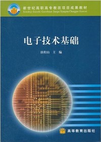 电子技术基础