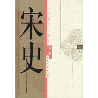 宋史(精)/中国断代史系列
