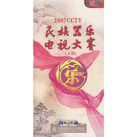 2007CCTV民族器乐电视大赛(下部)(2·DVD)