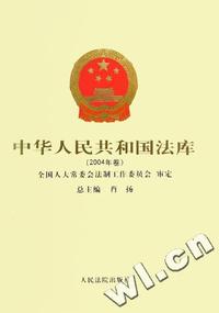 中华人民共和国法库(2004年卷19-20)(精)