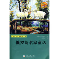 俄罗斯名家童话/世界少年文学经典文库(世界少年文学经典文库)