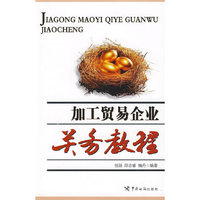 加工贸易企业关务教程
