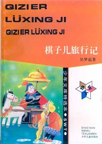 少年文库特选本——棋子儿旅行记