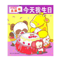 好宝宝立体书-今天我生日(好宝宝立体书)