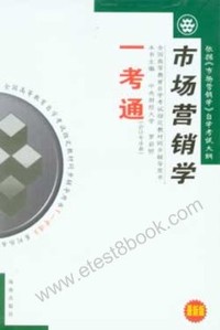 市场营销学(一考通)