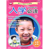入学必读—进入小学的5步准备