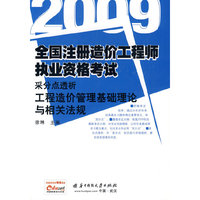 (工程造价管理基础理论与相关法规)2009全国造价工程师执业资格考试采分点透析