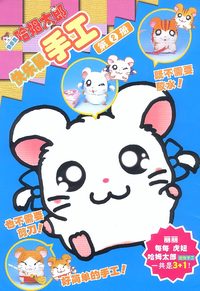 快乐鼠哈姆太郎手工 (1-3册)
