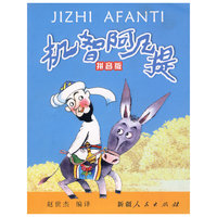 经典阿凡提系列-机智阿凡提