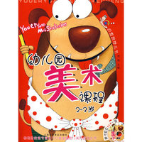 幼儿园美术课程2-3岁（赠光盘）