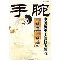 手腕-中国历史上的权力游戏