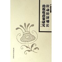 拉动经济增长的税收政策研究/学术论丛(学术论丛)