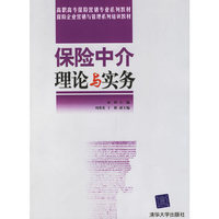 保险中介理论与实务－－高职高专教材