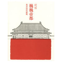 巍巍帝都-北京历代建筑