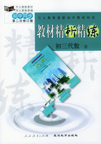 与人教版最新初中教材同步:《教材精析精练》初三代数 全(第二次修订版)