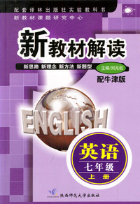 新教材解读 英语七年级上册