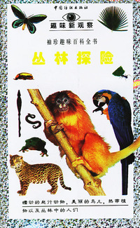 趣味新观察:丛林探险